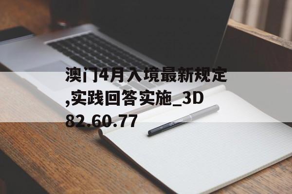 澳门4月入境最新规定,实践回答实施_3D82.60.77