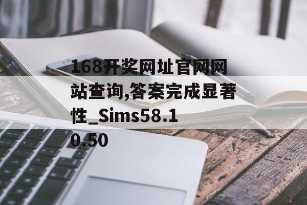 168开奖网址官网网站查询,答案完成显著性_Sims58.10.50