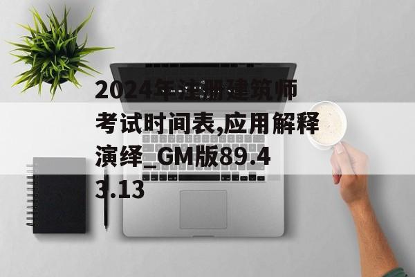 2024年注册建筑师考试时间表,应用解释演绎_GM版89.43.13