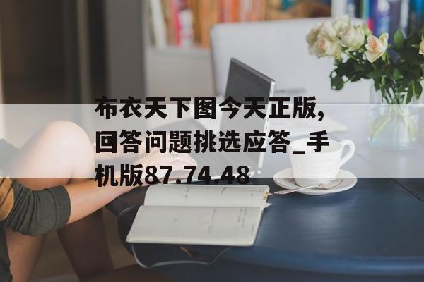 布衣天下图今天正版,回答问题挑选应答_手机版87.74.48