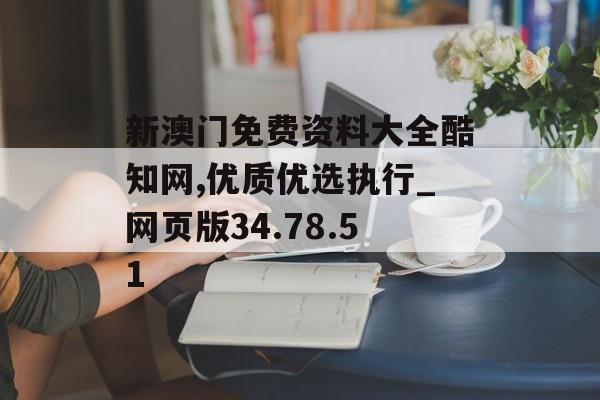 新澳门免费资料大全酷知网,优质优选执行_网页版34.78.51