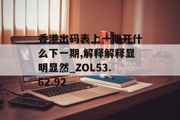 香港出码表上一期开什么下一期,解释解释显明显然_ZOL53.62.92