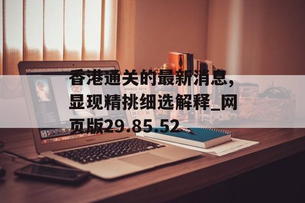 香港通关的最新消息,显现精挑细选解释_网页版29.85.52