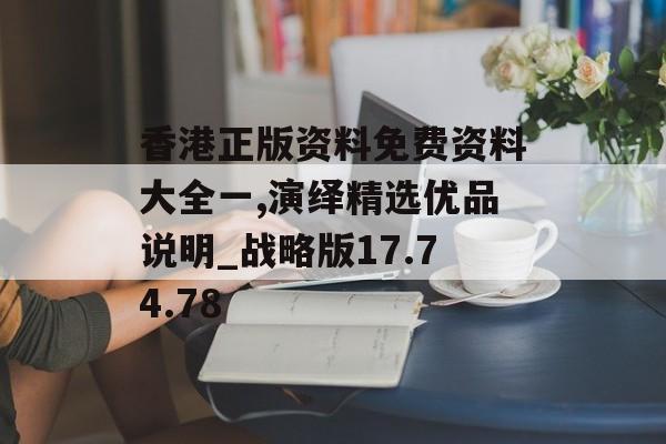 香港正版资料免费资料大全一,演绎精选优品说明_战略版17.74.78