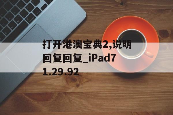 打开港澳宝典2,说明回复回复_iPad71.29.92