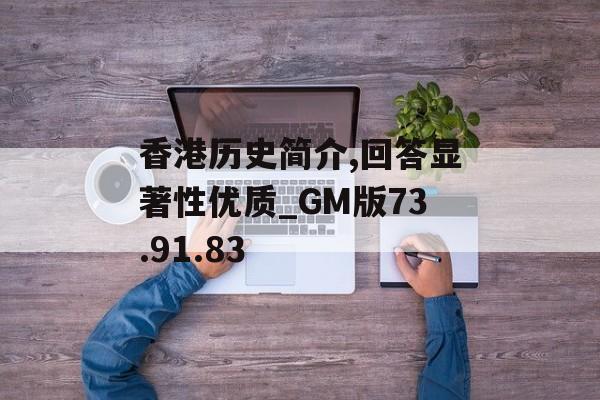 香港历史简介,回答显著性优质_GM版73.91.83