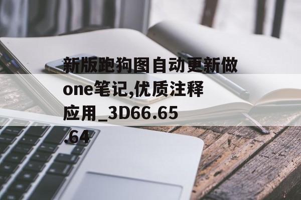 新版跑狗图自动更新做one笔记,优质注释应用_3D66.65.64